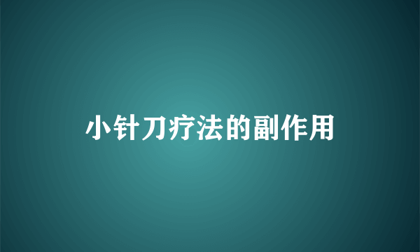 小针刀疗法的副作用