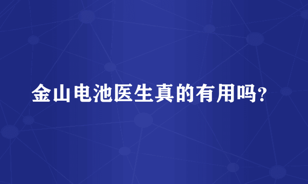 金山电池医生真的有用吗？