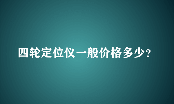 四轮定位仪一般价格多少？