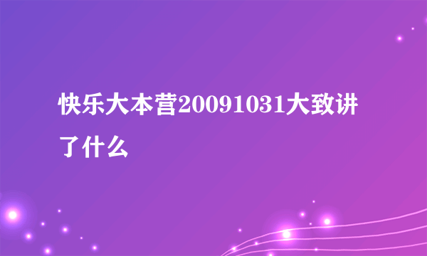 快乐大本营20091031大致讲了什么