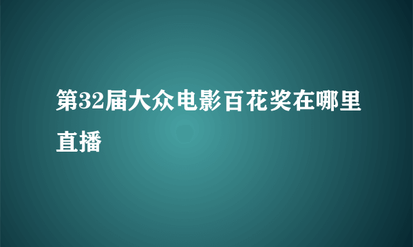 第32届大众电影百花奖在哪里直播