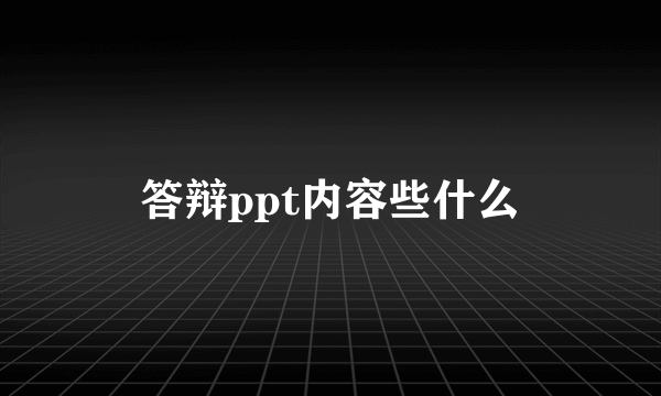 答辩ppt内容些什么