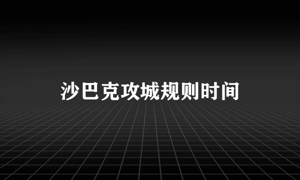 沙巴克攻城规则时间