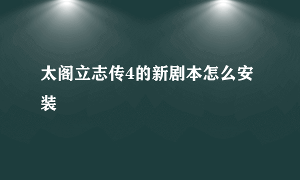 太阁立志传4的新剧本怎么安装