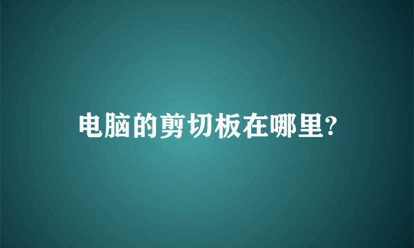 电脑的剪切板在哪里?