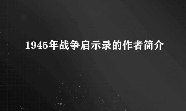 1945年战争启示录的作者简介