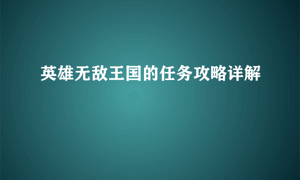 英雄无敌王国的任务攻略详解