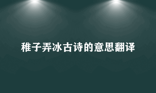 稚子弄冰古诗的意思翻译