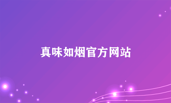 真味如烟官方网站