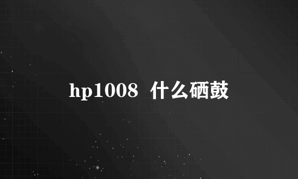 hp1008  什么硒鼓