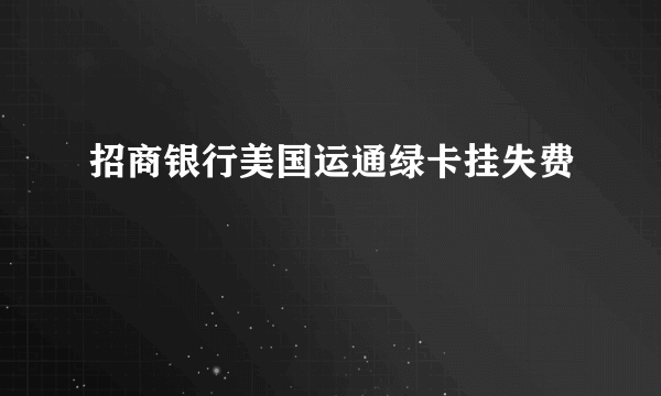 招商银行美国运通绿卡挂失费