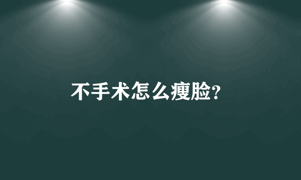 不手术怎么瘦脸？