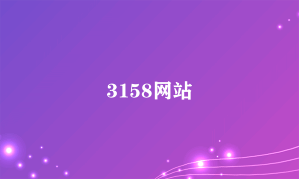 3158网站