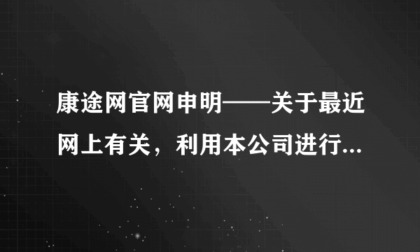 康途网官网申明——关于最近网上有关，利用本公司进行抽奖诈骗的申明！