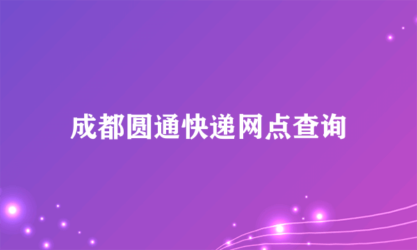 成都圆通快递网点查询