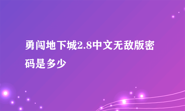 勇闯地下城2.8中文无敌版密码是多少