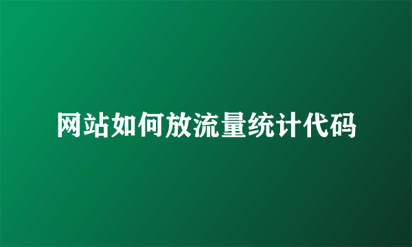 网站如何放流量统计代码