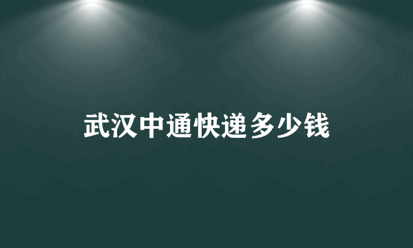 武汉中通快递多少钱