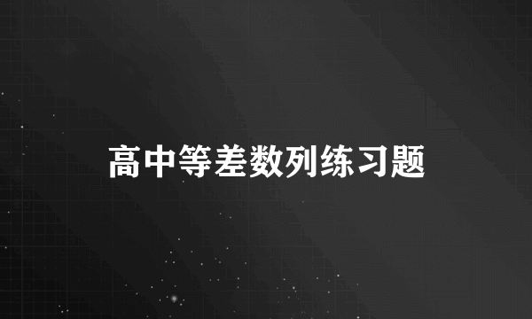 高中等差数列练习题