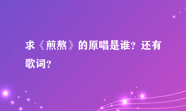 求《煎熬》的原唱是谁？还有歌词？