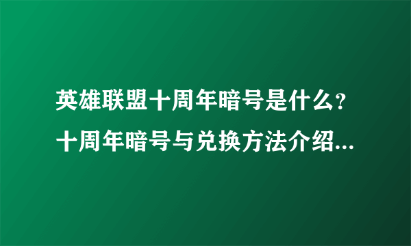 英雄联盟十周年暗号是什么？十周年暗号与兑换方法介绍[多图]