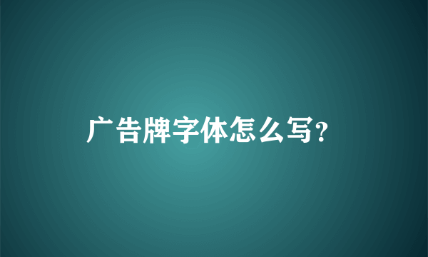 广告牌字体怎么写？