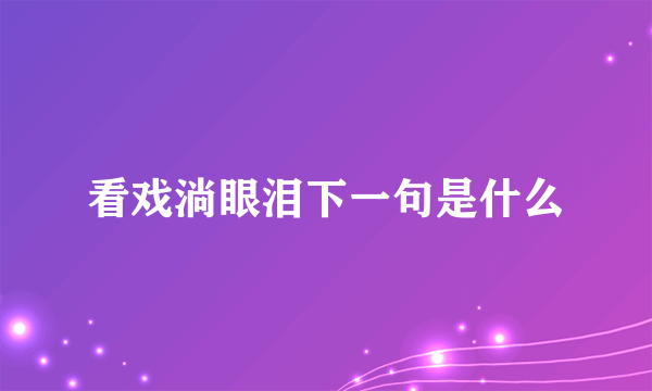 看戏淌眼泪下一句是什么