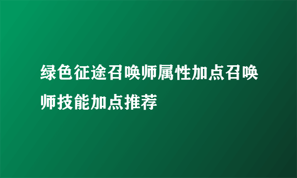 绿色征途召唤师属性加点召唤师技能加点推荐