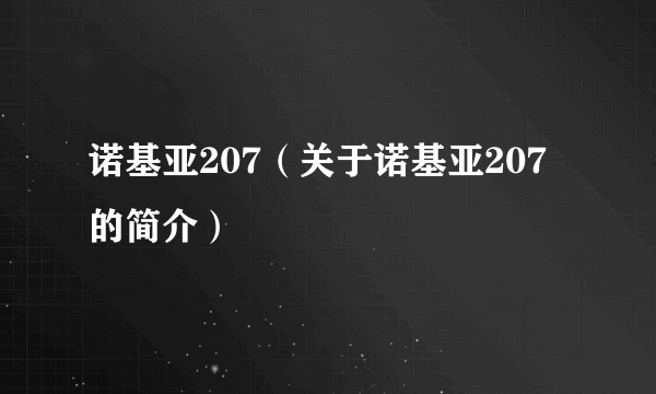 诺基亚207（关于诺基亚207的简介）