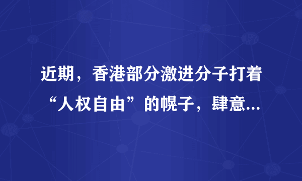 近期，香港部分激进分子打着“人权自由”的幌子，肆意践踏大众人权，种种恶行已经超出了和平示威的范畴，这不仅让香港法治列车脱离轨道，更让“东方之珠”失去应有光芒。对此，包括香港公民在内的全体中国人应有的正确态度是（　　）①游行示威是公民重要的政治权利，国家必须充分尊重②中国是法治国家，游行示威必须依法进行③坚持“一国两制”方针，维护社会主义制度④法律面前一律平等，任何组织和个人都不得有超越法律的特权A.①②B.①③C.②④D.③④