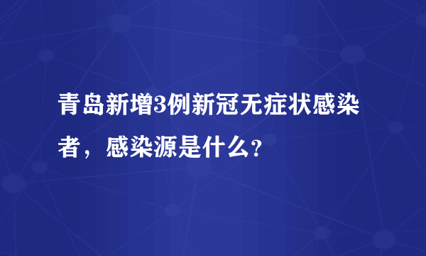 青岛新增3例新冠无症状感染者，感染源是什么？