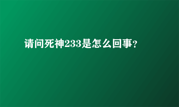 请问死神233是怎么回事？