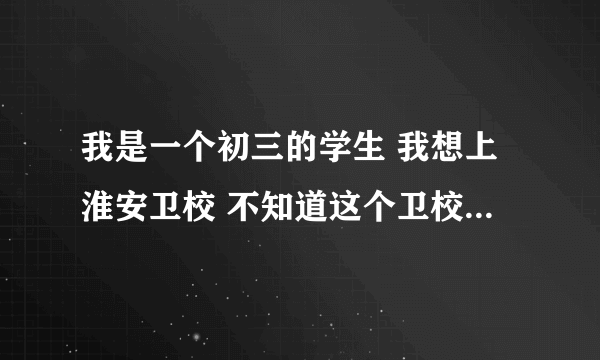 我是一个初三的学生 我想上淮安卫校 不知道这个卫校怎么样啊 出路行吗