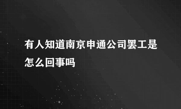 有人知道南京申通公司罢工是怎么回事吗