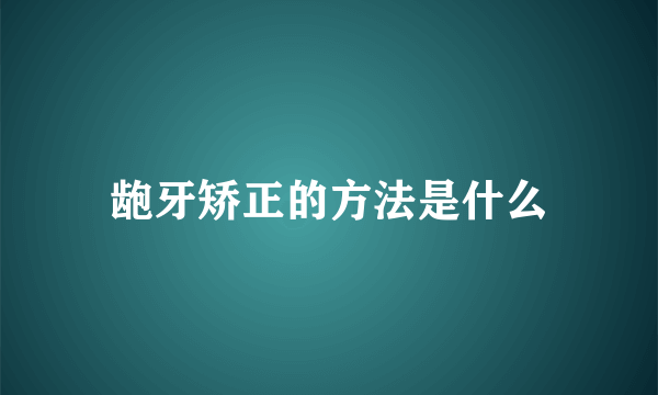 龅牙矫正的方法是什么