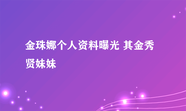 金珠娜个人资料曝光 其金秀贤妹妹