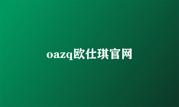 oazq欧仕琪官网