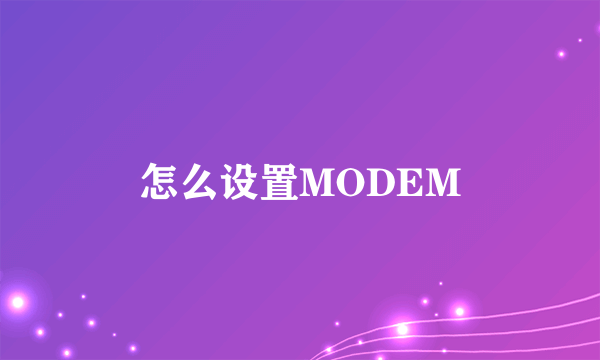 怎么设置MODEM