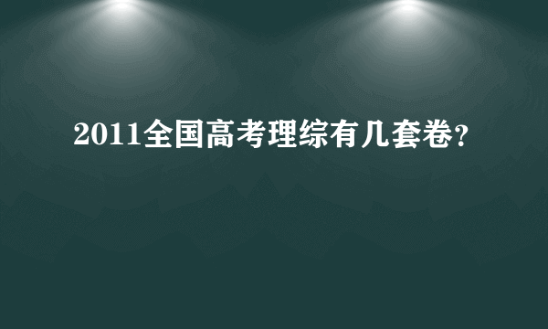 2011全国高考理综有几套卷？