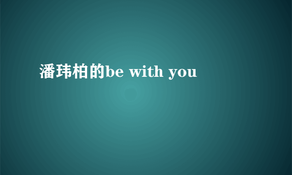 潘玮柏的be with you