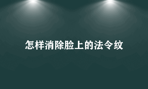 怎样消除脸上的法令纹