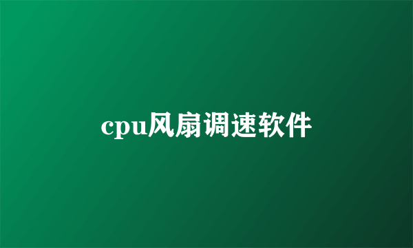 cpu风扇调速软件