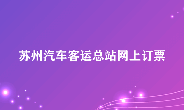 苏州汽车客运总站网上订票