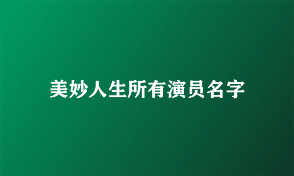 美妙人生所有演员名字