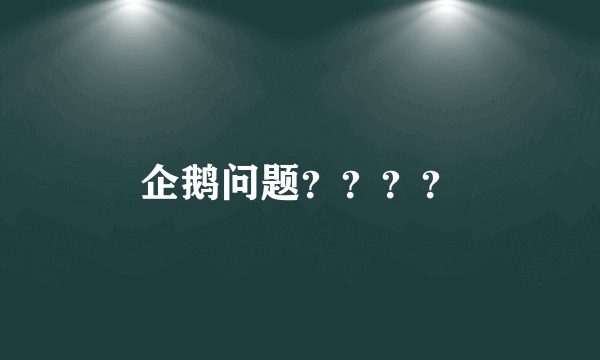 企鹅问题？？？？