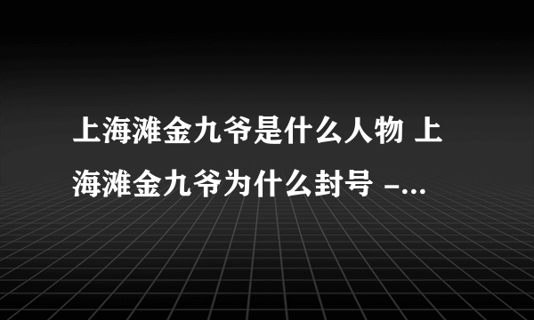 上海滩金九爷是什么人物 上海滩金九爷为什么封号 - 飞外网