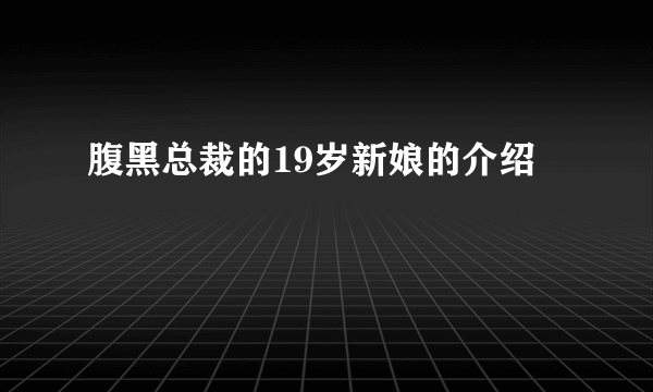 腹黑总裁的19岁新娘的介绍