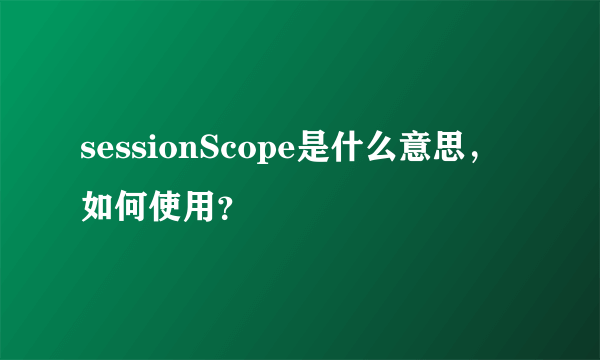 sessionScope是什么意思，如何使用？