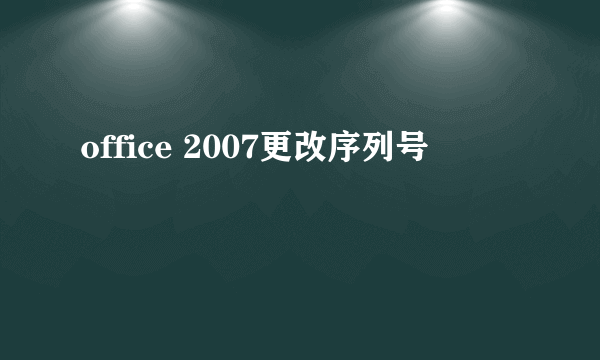 office 2007更改序列号