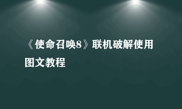 《使命召唤8》联机破解使用图文教程